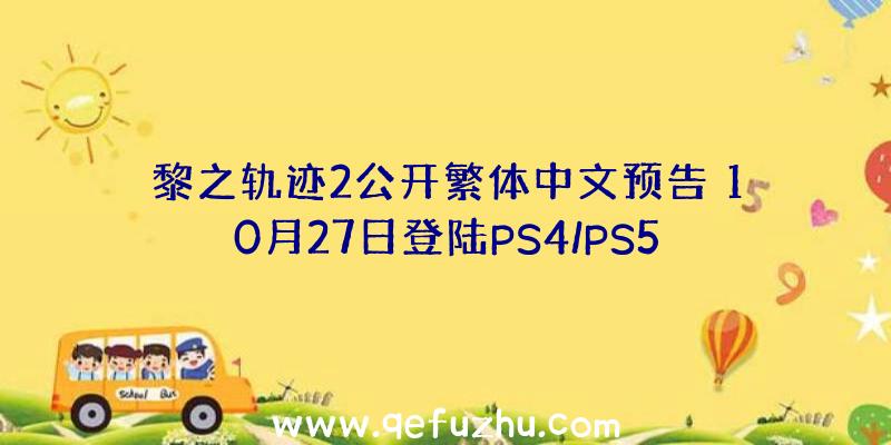 黎之轨迹2公开繁体中文预告